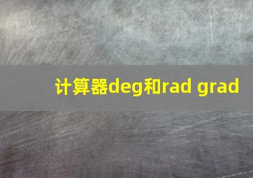 计算器deg和rad grad